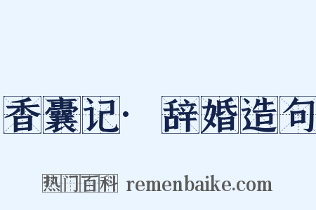 香囊记·辞婚造句是什么意思的图片